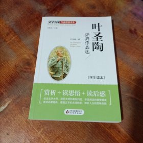 叶圣陶经典作品选 学生读本