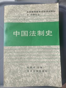 中国法制史（法律专业）