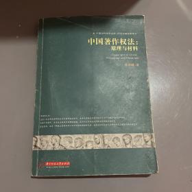 中国著作权法:原理与材料