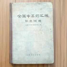 早期硬壳精装十六开本彩版绘制全国中草药江编彩色图谱，印量较小仅八万余册品自看图。