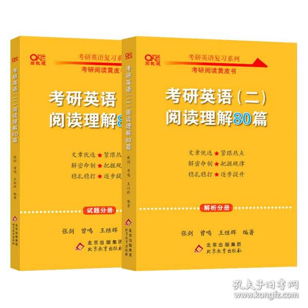 2022张剑黄皮书考研英语二2022考研英语（二）阅读理解80篇(试题分册+解析分册)