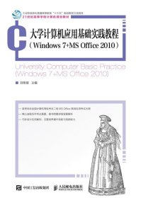 大学计算机应用基础实践教程(Windows7+MSOffice201021世纪高等学校计算机规划教材) 9787115504173
