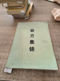 验方集锦