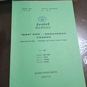 东北师范大学硕士学位论文 雅努斯的双面--海德格尔与萨特的死亡关系研究