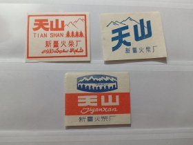 火花天山（全三张）