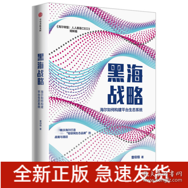 黑海战略：海尔如何构建平台生态系统