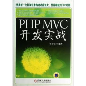 php mvc 開發(fā)實戰(zhàn) 編程語言 李開涌