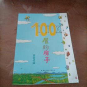 100层的房子