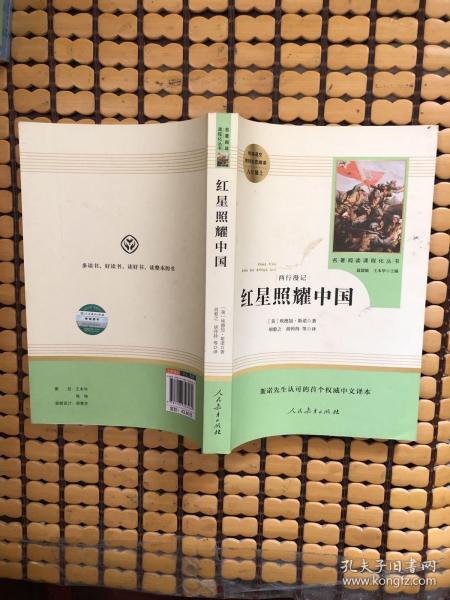 红星照耀中国 名著阅读课程化丛书 八年级上册