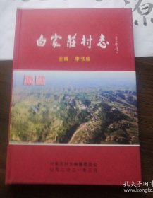山西省长治市武乡县蟠龙镇 白家庄村志