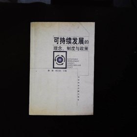 可持续发展的理念、制度与政策