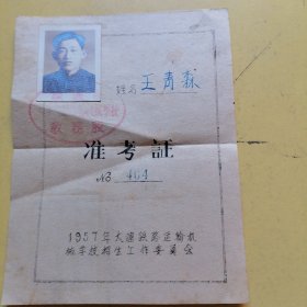 1957年大连铁路机械学校招生，准考证