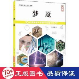 梦魇 大字版 文教科普读物 叶至善