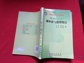 概率论与数理统计 普通高等教育十一五规划教材 大学数学丛书