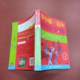 世界冠军丹尼：罗尔德·达尔作品典藏