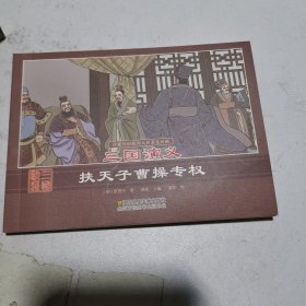 珍藏怀旧版四大名著连环画：三国演义 · 挟天子曹操专权