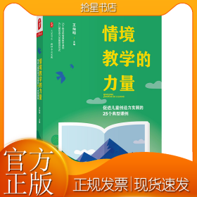 情境教学的力量：促进儿童创造力发展的25个典型课例 大夏书系