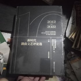 新时代湖南文艺评论选(2012~2022)全新未拆膜