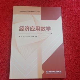 经济应用数学