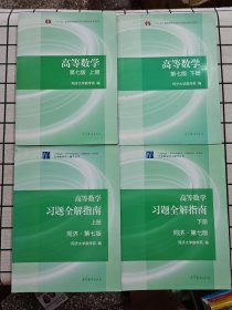 高等数学（第七版）（上下册+习题全解指南 上下册）
