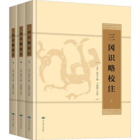 三冈识略校注(3册) 9787540250218 清董含撰;于德源点校 北京燕山出版社