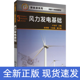 風(fēng)力發(fā)電基礎(chǔ)