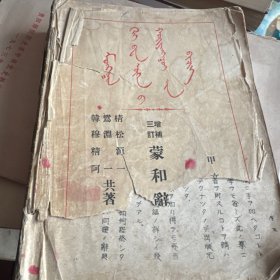 《蒙和辞典》韩穆精阿, 鸳渊一 编；