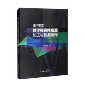 图书馆数字视音频资源加工与数据制作