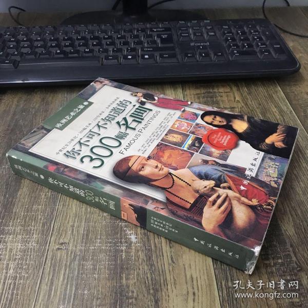 你不可不知道的300幅名画