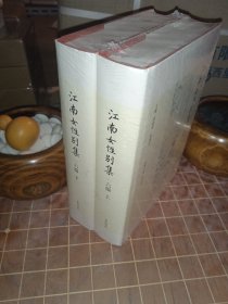 江南女性别集 六编 全2册 全新塑封（包开发票！）