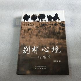 别样心境:行思乐