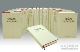 饶宗颐二十世纪学术文集