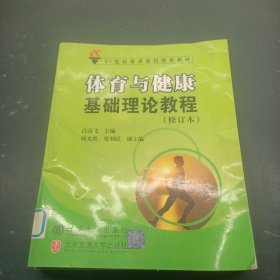 體育與健康基礎(chǔ)理論教程