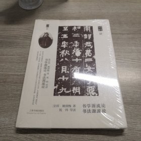 朵云文库·学术经典·书法源流论 书学源流论