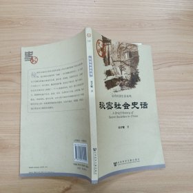 中国史话·近代经济生活系列：秘密社会史话