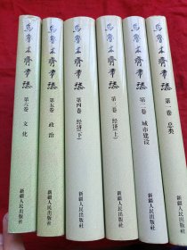 烏魯木齊市志 （全6卷）全六卷