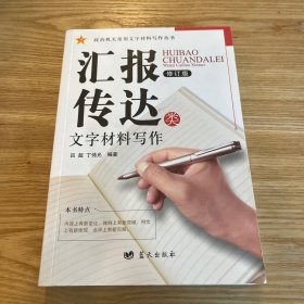 汇报传达类文字材料写作（修订版）/政治机关常用文字材料写作丛书