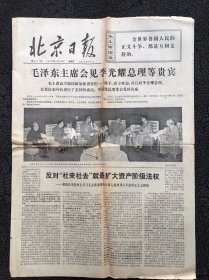 北京日报1976年5月13日