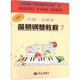 约翰·汤普森简易钢琴教程 7约翰·汤普森WX