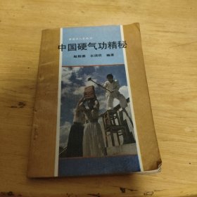 中国硬气功精秘 一（工人出版社1990年版）