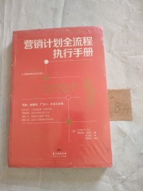 营销计划全流程执行手册：从市场定位到执行落地，看这一本书就够了（未拆封）