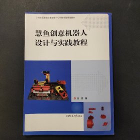 SZ.   慧鱼创意机器人设计与实践教程