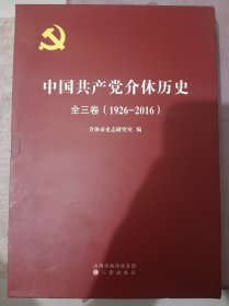 中国共产党介休历史，全三卷