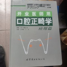 开业医师用口腔正畸学（应用篇）