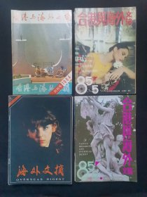 台港与海外文摘1984年1/2期 1985年1一12期 海外文摘1986年1一12期 共26本