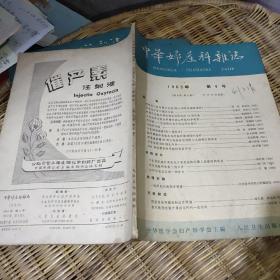 中华妇产科杂志1963年（3～6号）