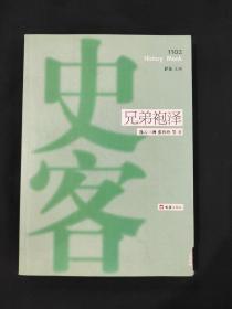 史客1102 兄弟袍泽 萨苏主编 逸云三洲 张玲玲等著