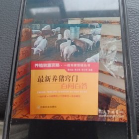 最新养猪窍门百问百答