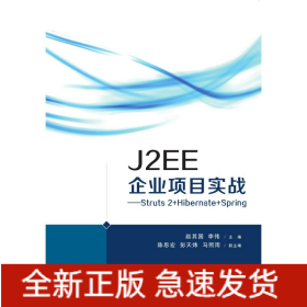 J2EE企業(yè)項(xiàng)目實(shí)戰(zhàn)