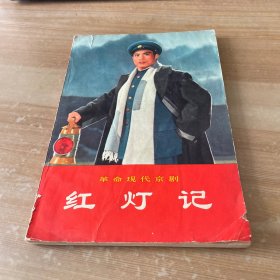 革命现代京剧 红灯记 有毛主席语录 1970年1版1印 见图